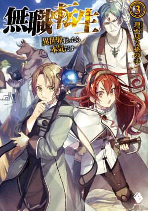 [Mushoku Tensei Light Novel 03] • 無職転生 ～異世界行ったら本気だす～ 3 (MFブックス)